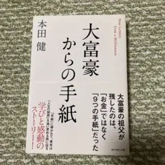 大富豪からの手紙 本田健
