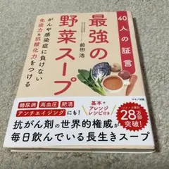 最強の野菜スープ 40人の証言