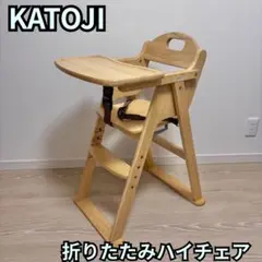カトージ 木製ハイチェア 折りたたみ式 ベルト付き ベビー椅子