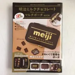 明治ミルクチョコレート 95th Anniversary マルチポーチ BOOK