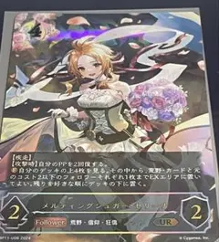 メルティングシュガーセリーナ　ur 1枚