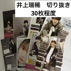 井上瑞稀　雑誌切り抜き