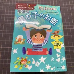考える力を育てる元気な男の子のお話 珠玉の100話
