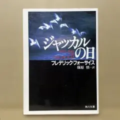 ジャッカルの日◉フレデリック・フォーサイス　篠原慎 訳※角川文庫※平成9年35版