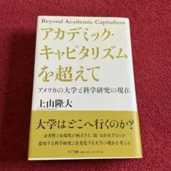 【美品！】アカデミック・キャピタリズムを超えて アメリカの大学と科学研究の現在
