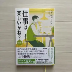 仕事は楽しいかね?[新版]