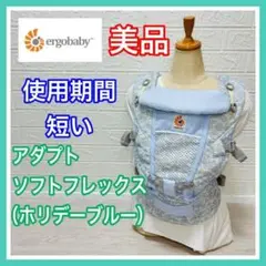 即決 美品 エルゴベビー アダプト ソフトフレックス メッシュ ホリデーブルー