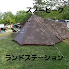 スノーピーク ランドステーションL オガワ ピルツ9 インナーテントセット ランステinピルツ9フルインナー | やわらかい風