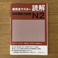 新完全マスター読解日本語能力試験N2