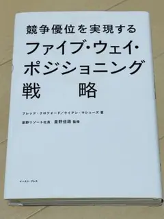 競争優位を実現するファイブ・ウェイ・ポジショニング戦略　(裁断済)