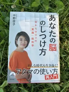 【文庫】 あなたの脳のしつけ方 中野信子