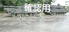 確認用