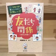学校では教えてくれない大切なこと　2　友だち関係 自分と仲良く　【匿名配送】