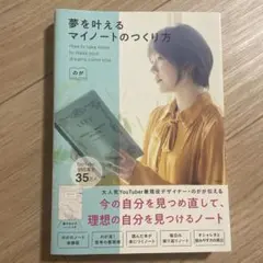 夢を叶えるマイノートのつくり方