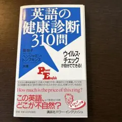 裁断本　英語の健康診断310問 ウイルス・チェックが自分でできる!