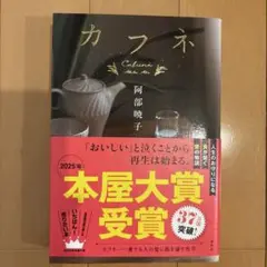 カフネ 阿部暁子 本屋大賞受賞