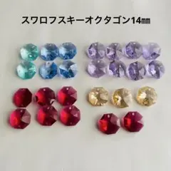 スワロフスキーオクタゴン14㎜✴︎アソート（25個）