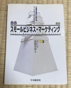 スモールビジネス・マーケティング 小規模を強みに変えるマーケティング・プログラム