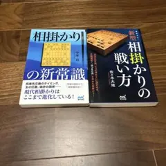 緩急自在!新型相掛かりの戦い方と相掛りの新常識の2冊セット