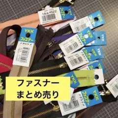 ファスナーまとめ売り YKK含む長さバラバラ