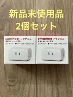 【新品未使用品】SwitchBot プラグミニ 2個セット