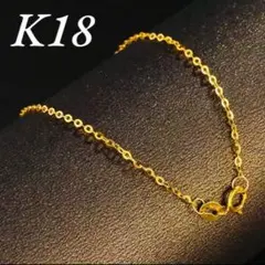 【新品未使用】K18 イエローゴールド　ブレスレット AU750刻印　18cm