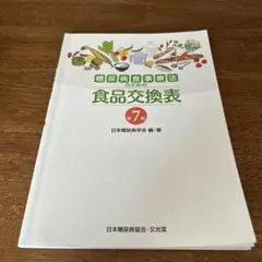 糖尿病食事療法のための食品交換表