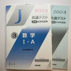 Jシリーズ　河合出版　2024 共通テスト直前対策問題集