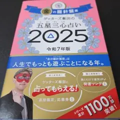 ゲッターズ飯田の五星三心占い2025 金の羅針盤座
