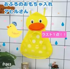 おふろ　おもちゃ　お片付けネット　アヒル