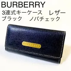 美品 バーバリー キーケース 3連 レザー ブラック ノバチェック ユニセックス