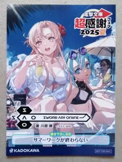 『ソードアートオンライン』電撃文庫 超感謝フェア2025夏　 SSリーフレット