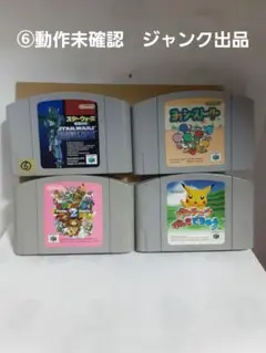 6　任天堂64　ソフトのみ　動作未確認　ジャンク出品