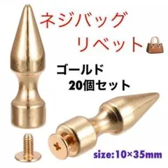 ネジバックリベット DIY ゴールド サイズ10x35mm 20セット入