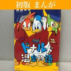 【初版】ドナルド温泉物語 岡野める　講談社/モーニング/ディズニー/コミック
