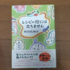 レシピの役には立ちません