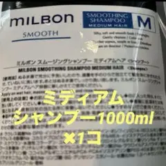 milbon グローバルミルボン スムース　スムージングシャンプー ミディアム