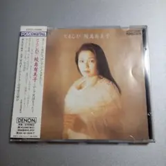 ともしび～ロシア民謡をうたう 鮫島有美子