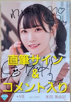 【直筆サイン&コメント入り】≠ME 本田珠由記 April 2022