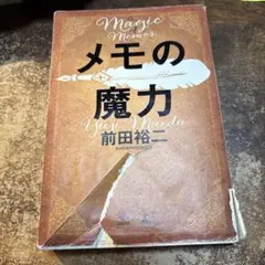 メモの魔力