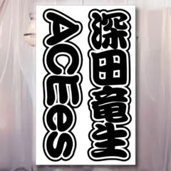 ACEes 深田竜生さん キンブレシート