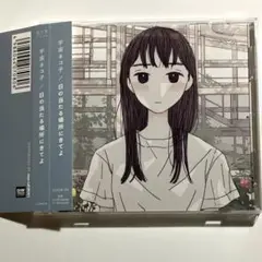 宇宙ネコ子 CD 日の当たる場所にきてよ