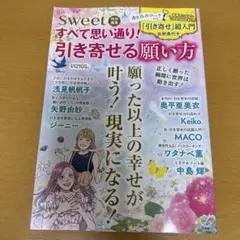 sweet特別編集 すべて思い通り! 引き寄せる願い方