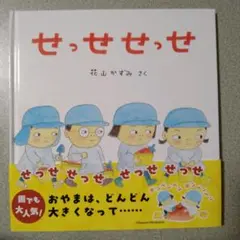 せっせ せっせ