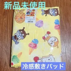 【70×120 新品、未使用】アンパンマン 冷感敷パッド お昼寝サイズ 黄色