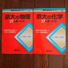 ★赤本★京大の物理・化学27カ年　2冊セット