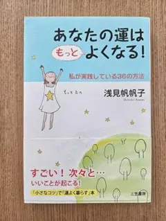 浅見帆帆子『あなたの運はもっとよくなる！』引き寄せ 自己啓発