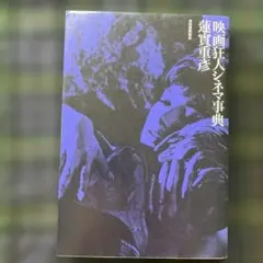 映画狂人シネマ事典　蓮實重彦
