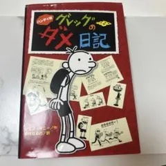 グレッグのダメ日記