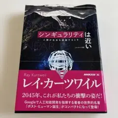 シンギュラリティは近い 人類が生命を超越するとき